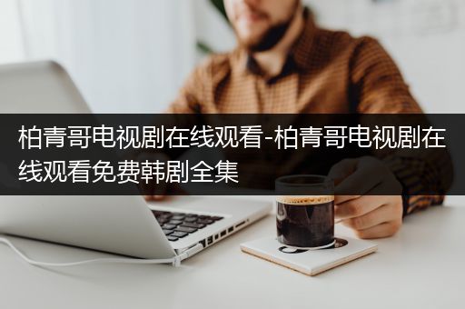 柏青哥电视剧在线观看-柏青哥电视剧在线观看免费韩剧全集